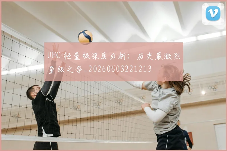 UFC 轻量级深度分析:历史最激烈量级之争_20260603221213