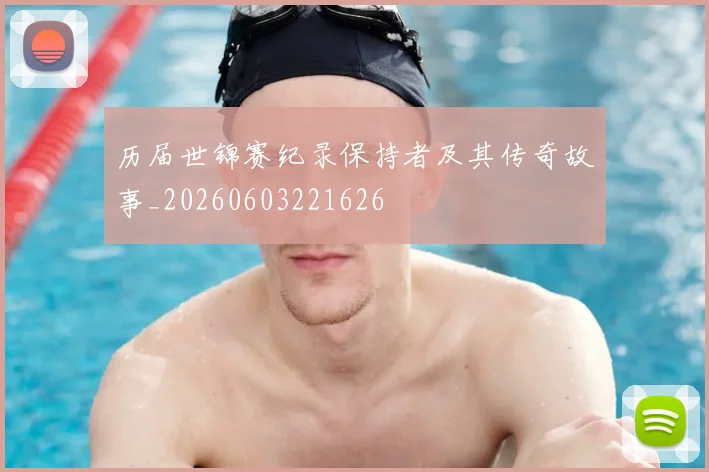 历届世锦赛纪录保持者及其传奇故事_20260603221626