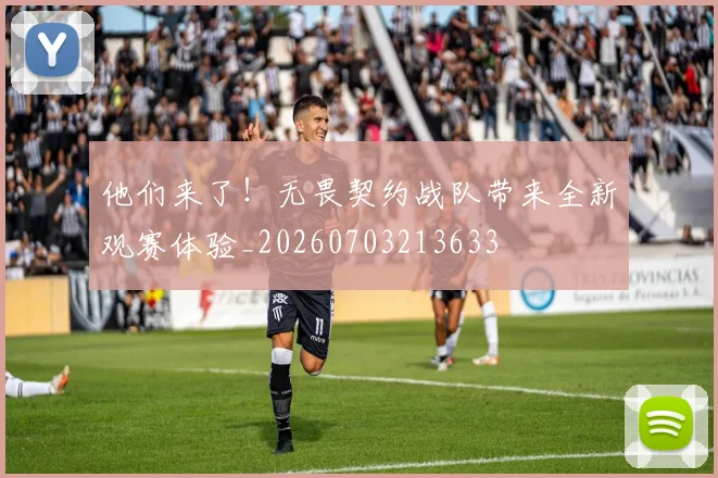 他们来了!无畏契约战队带来全新观赛体验_20260703213633