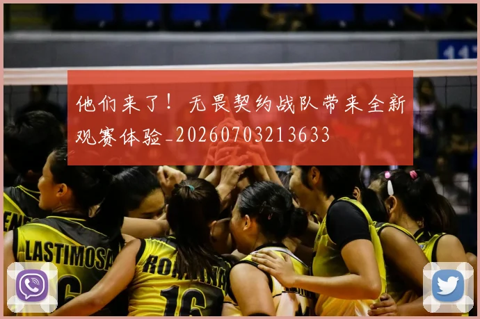 他们来了!无畏契约战队带来全新观赛体验_20260703213633