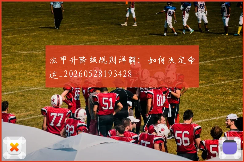 法甲升降级规则详解:如何决定命运_20260528193428