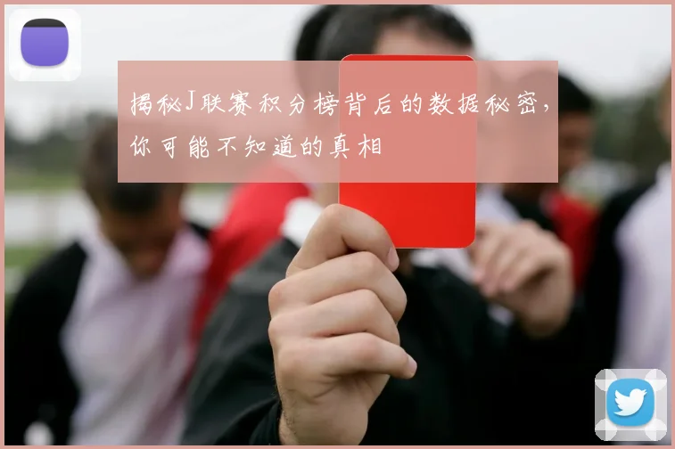 揭秘J联赛积分榜背后的数据秘密，你可能不知道的真相