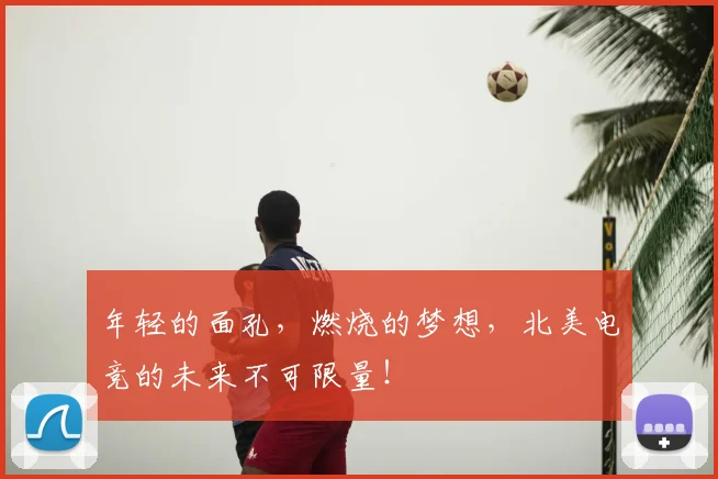 年轻的面孔,燃烧的梦想,北美电竞的未来不可限量!