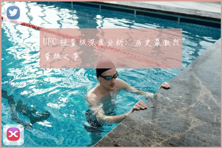 UFC 轻量级深度分析:历史最激烈量级之争