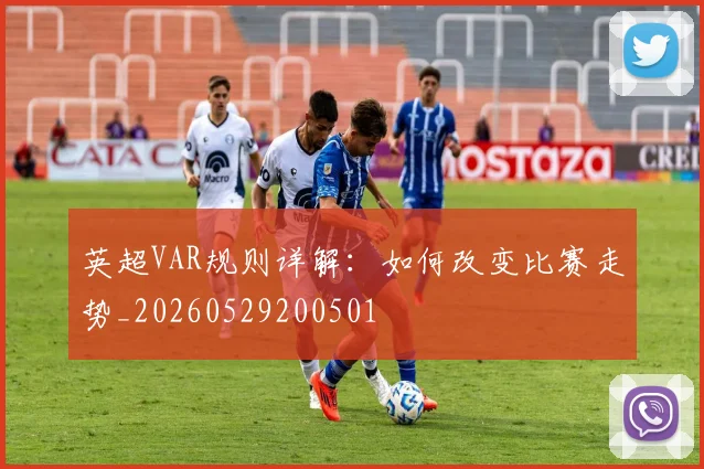 英超VAR规则详解:如何改变比赛走势_20260529200501