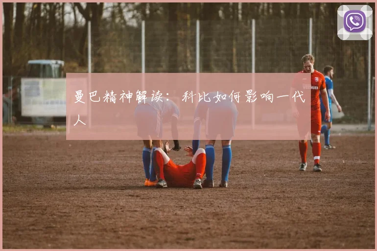 曼巴精神解读:科比如何影响一代人