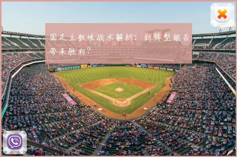 国足主教练战术解析:新阵型能否带来胜利?