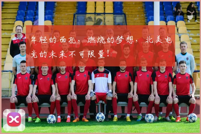 年轻的面孔，燃烧的梦想，北美电竞的未来不可限量！