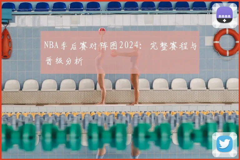 NBA季后赛对阵图2024:完整赛程与晋级分析