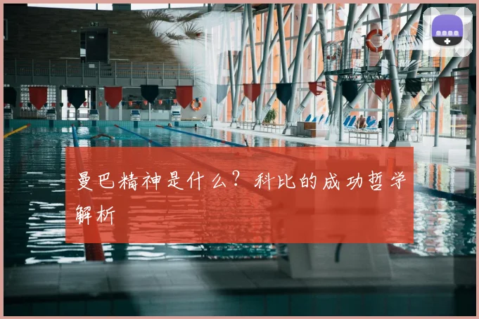 曼巴精神是什么？科比的成功哲学解析