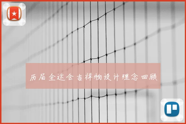 历届全运会吉祥物设计理念回顾