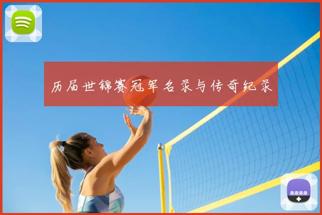历届世锦赛冠军名录与传奇纪录