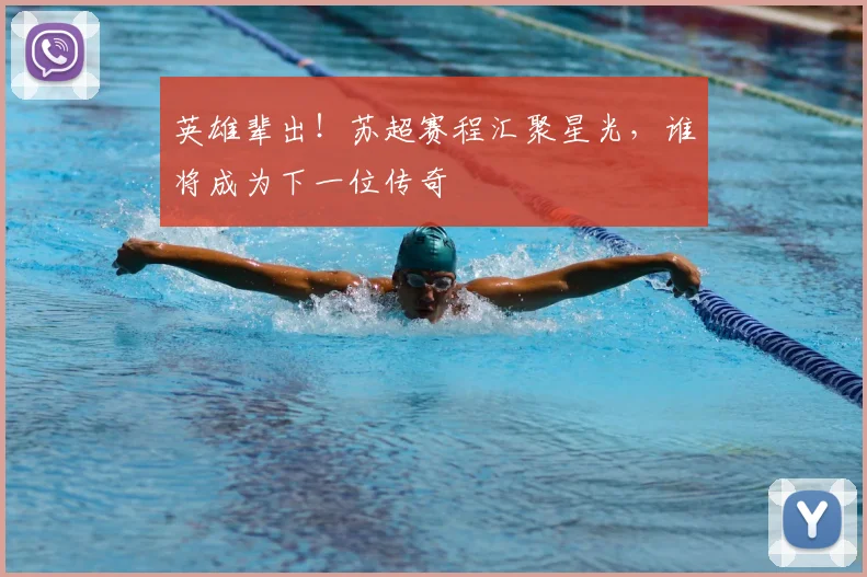 英雄辈出！苏超赛程汇聚星光，谁将成为下一位传奇