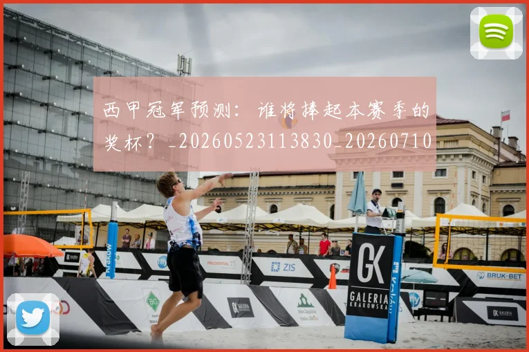 西甲冠军预测:谁将捧起本赛季的奖杯?_20260523113830_20260710012116
