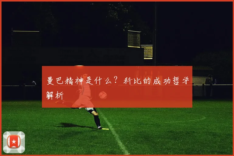 曼巴精神是什么?科比的成功哲学解析