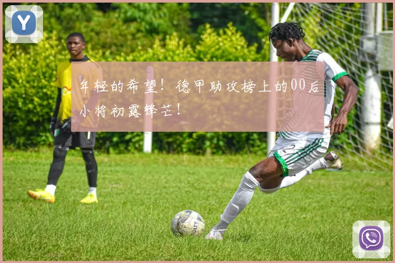 年轻的希望!德甲助攻榜上的00后小将初露锋芒!