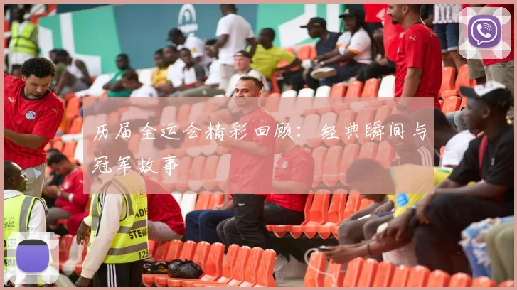 历届全运会精彩回顾:经典瞬间与冠军故事