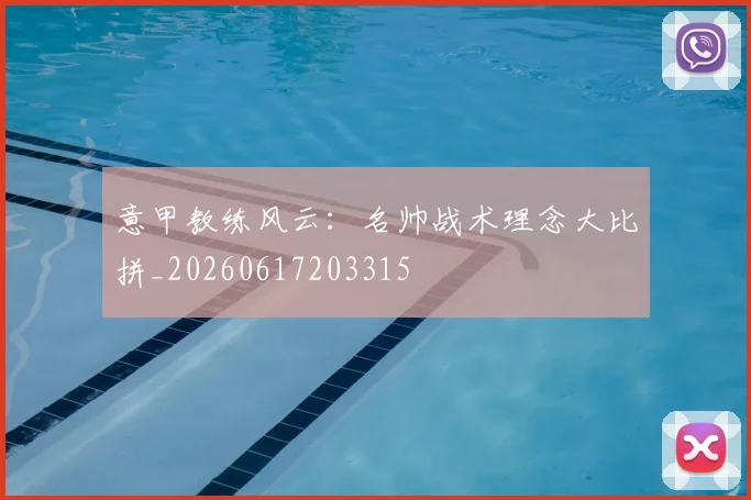 意甲教练风云:名帅战术理念大比拼_20260617203315
