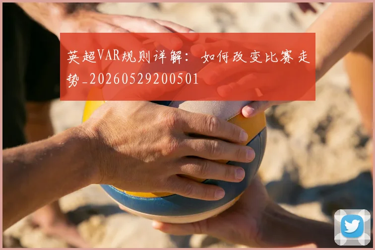 英超VAR规则详解:如何改变比赛走势_20260529200501