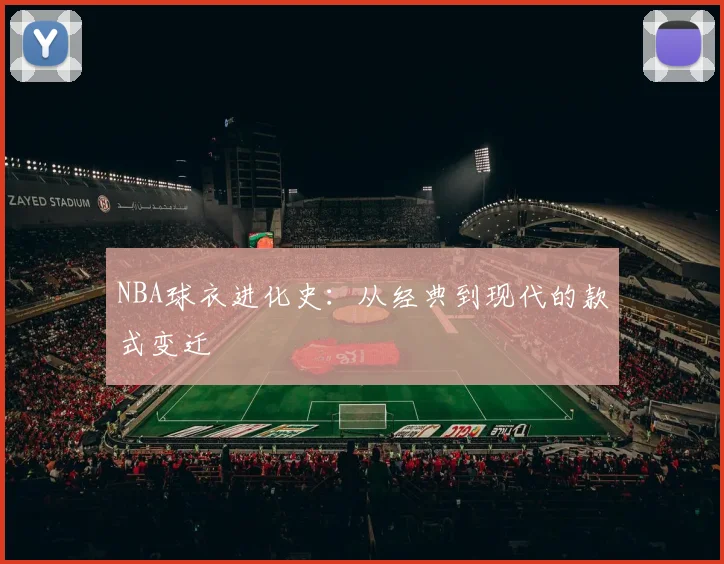 NBA球衣进化史：从经典到现代的款式变迁