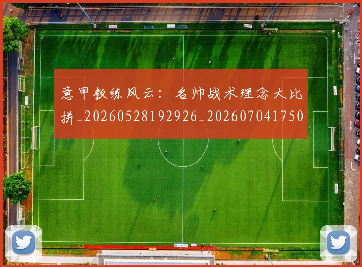 意甲教练风云:名帅战术理念大比拼_20260528192926_20260704175023