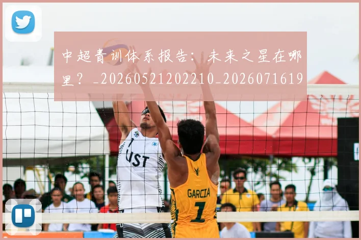 中超青训体系报告：未来之星在哪里？_20260521202210_20260716191337