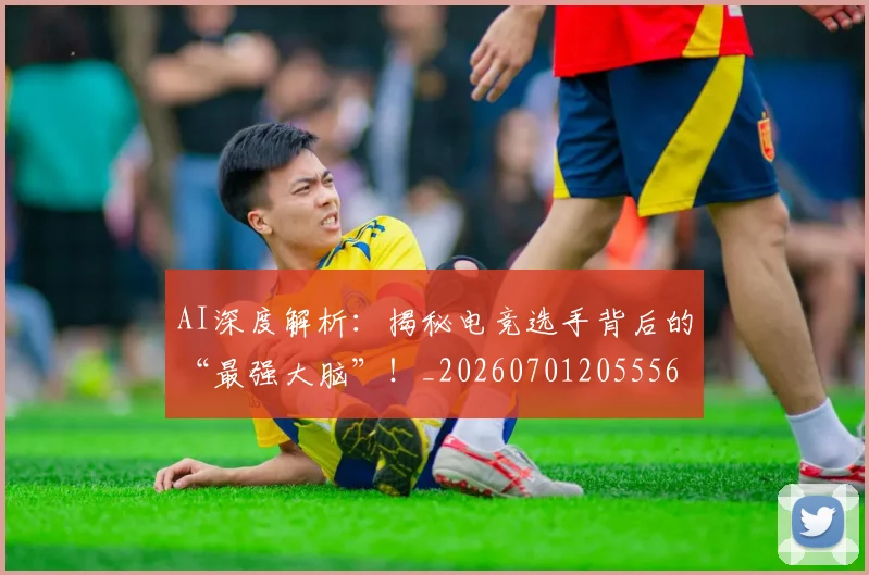 AI深度解析:揭秘电竞选手背后的“最强大脑”!_20260701205556