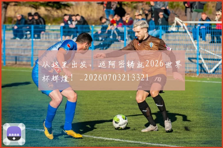 从这里出发,迈阿密铸就2026世界杯辉煌!_20260703213321