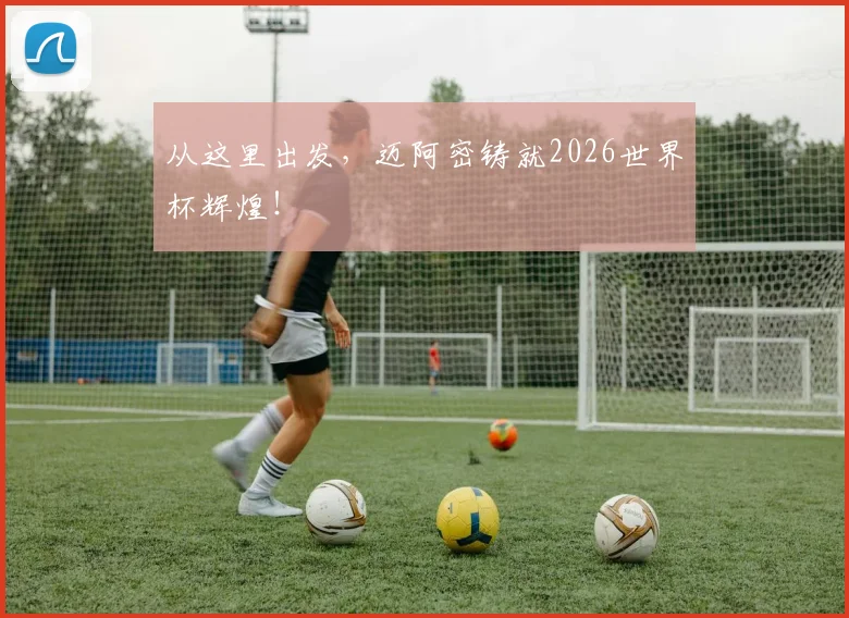 从这里出发,迈阿密铸就2026世界杯辉煌!