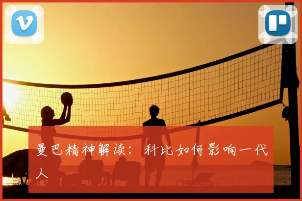 曼巴精神解读：科比如何影响一代人