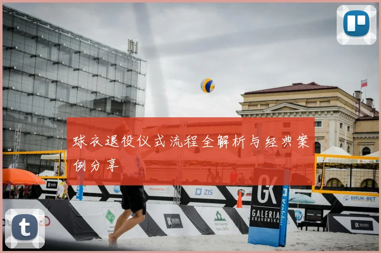 球衣退役仪式流程全解析与经典案例分享