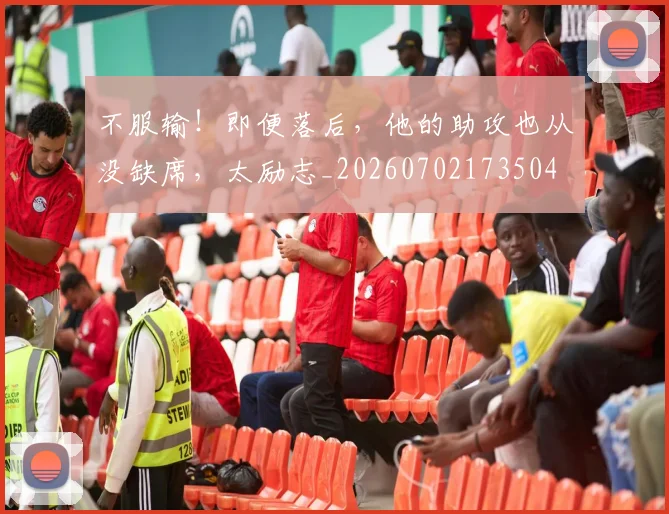 不服输!即便落后,他的助攻也从没缺席,太励志_20260702173504