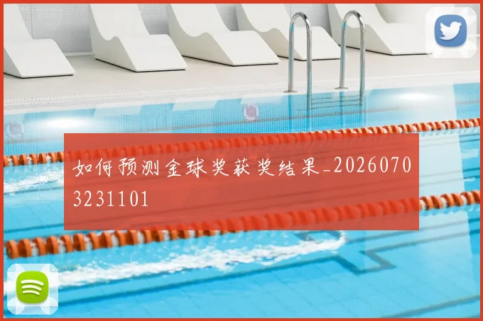 如何预测金球奖获奖结果_20260703231101