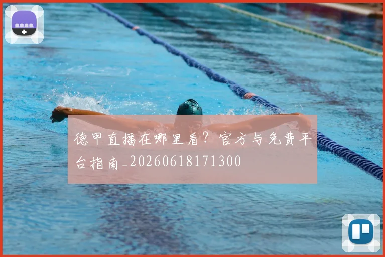 德甲直播在哪里看?官方与免费平台指南_20260618171300