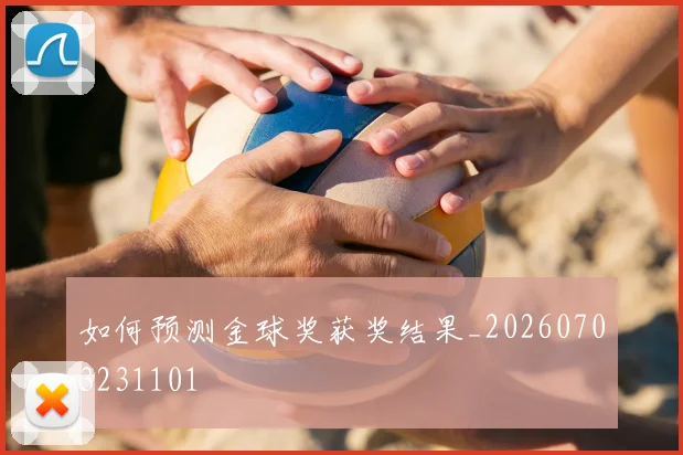 如何预测金球奖获奖结果_20260703231101
