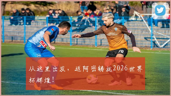 从这里出发，迈阿密铸就2026世界杯辉煌！