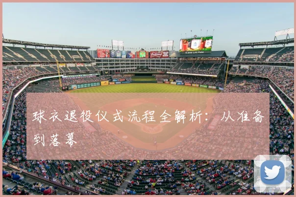 球衣退役仪式流程全解析：从准备到落幕