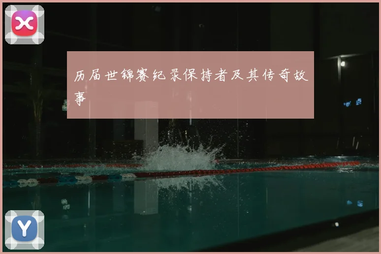 历届世锦赛纪录保持者及其传奇故事