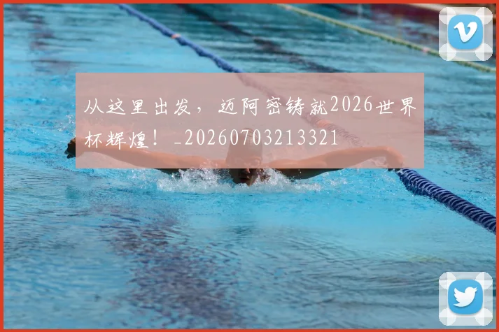 从这里出发,迈阿密铸就2026世界杯辉煌!_20260703213321