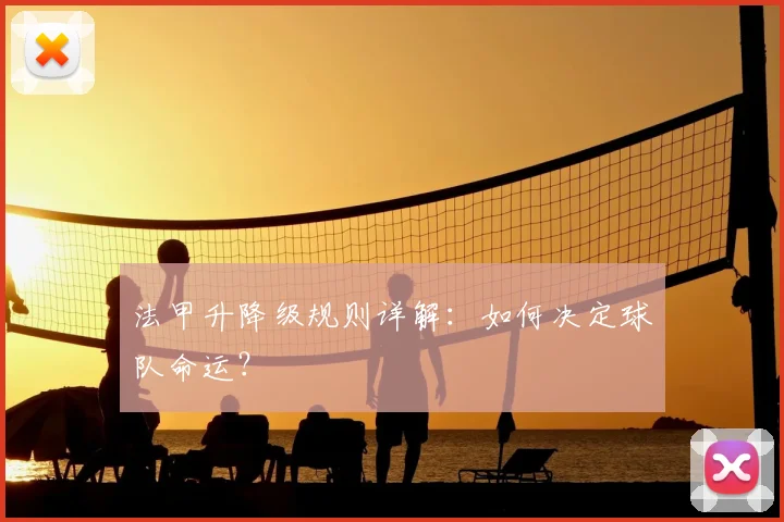 法甲升降级规则详解:如何决定球队命运?