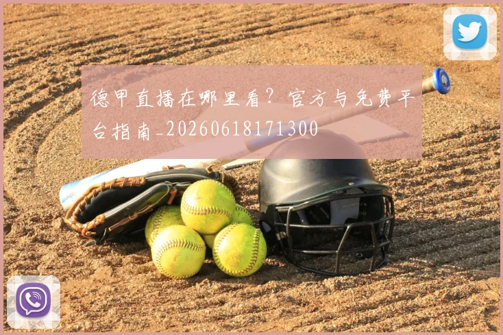德甲直播在哪里看?官方与免费平台指南_20260618171300