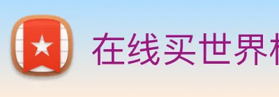 在线买世界杯，世界杯官网 Logo