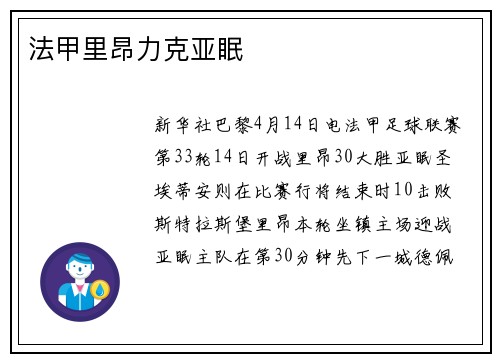 法甲里昂力克亚眠