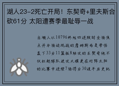 湖人23-2死亡开局！东契奇+里夫斯合砍61分 太阳遭赛季最耻辱一战