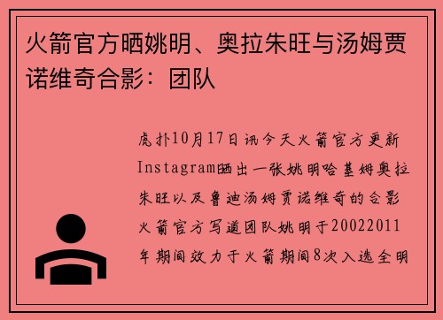火箭官方晒姚明、奥拉朱旺与汤姆贾诺维奇合影：团队