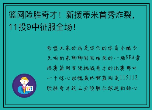 篮网险胜奇才！新援蒂米首秀炸裂，11投9中征服全场！