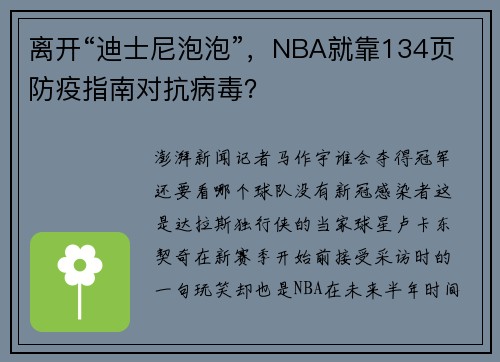 离开“迪士尼泡泡”，NBA就靠134页防疫指南对抗病毒？