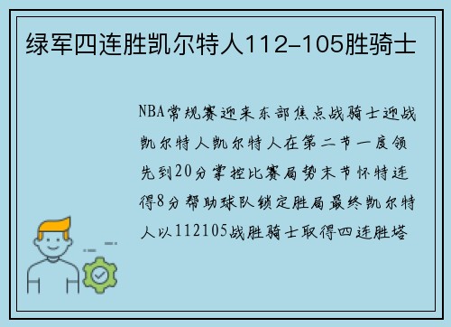 绿军四连胜凯尔特人112-105胜骑士