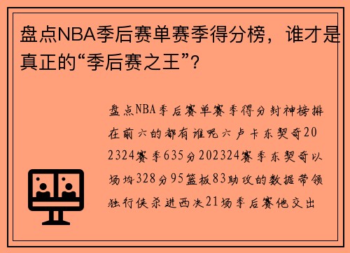 盘点NBA季后赛单赛季得分榜，谁才是真正的“季后赛之王”？