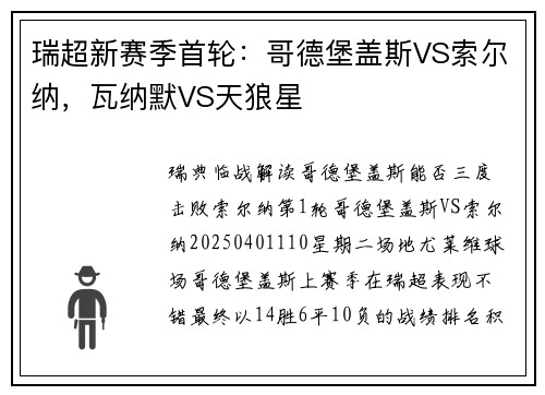 瑞超新赛季首轮：哥德堡盖斯VS索尔纳，瓦纳默VS天狼星